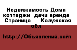 Недвижимость Дома, коттеджи, дачи аренда - Страница 2 . Калужская обл.